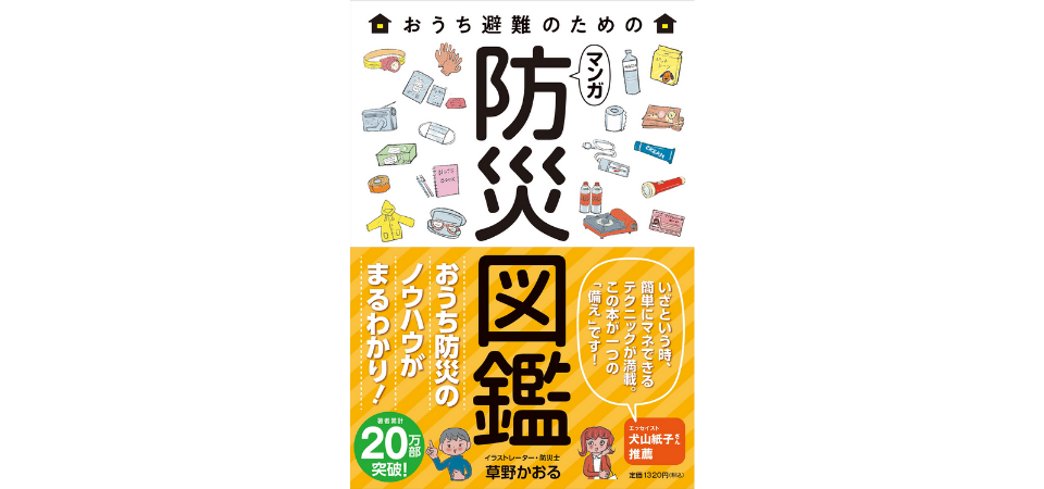 おうち避難のための マンガ 防災図鑑 