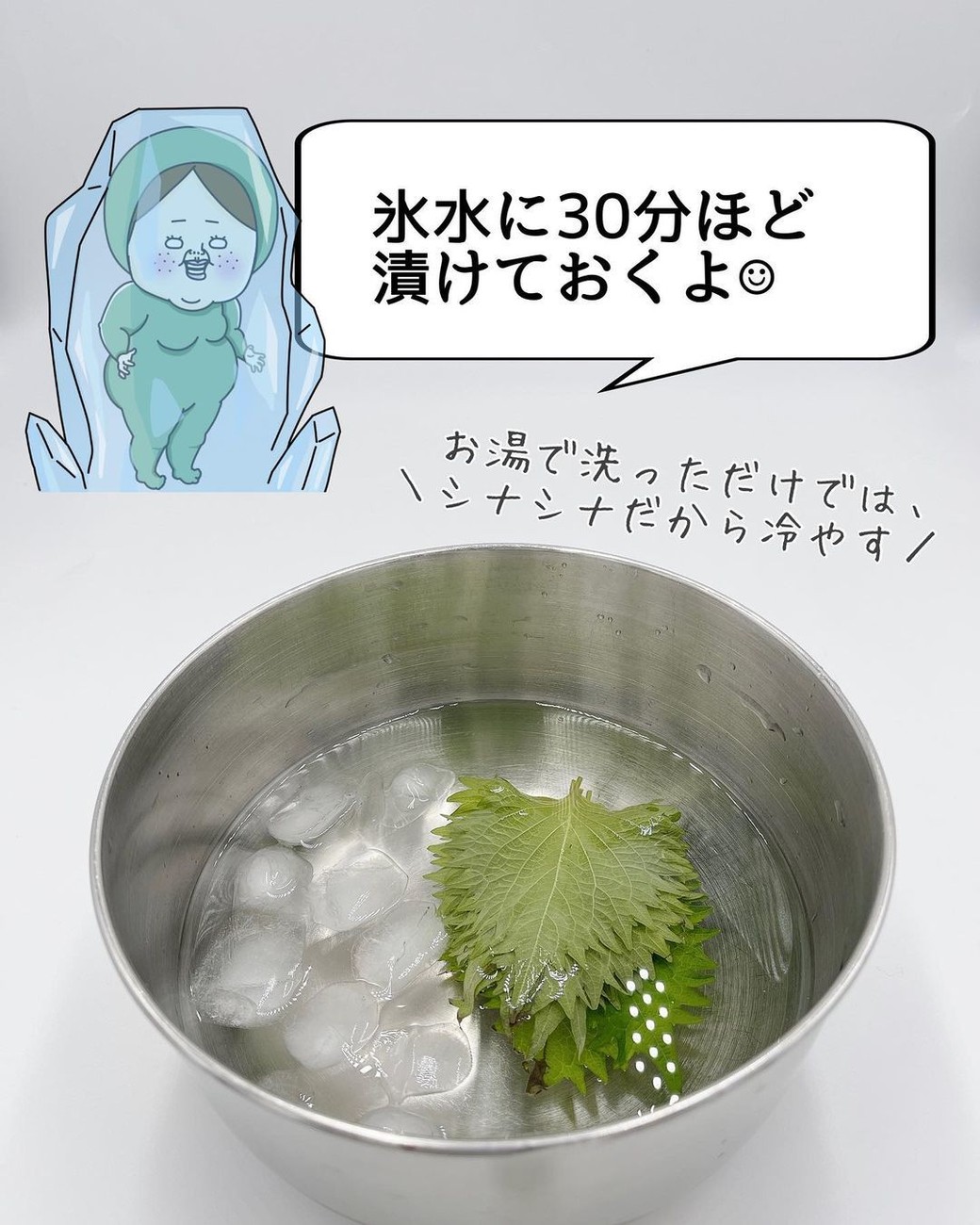 氷水に浸す