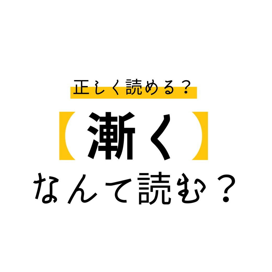 漸く