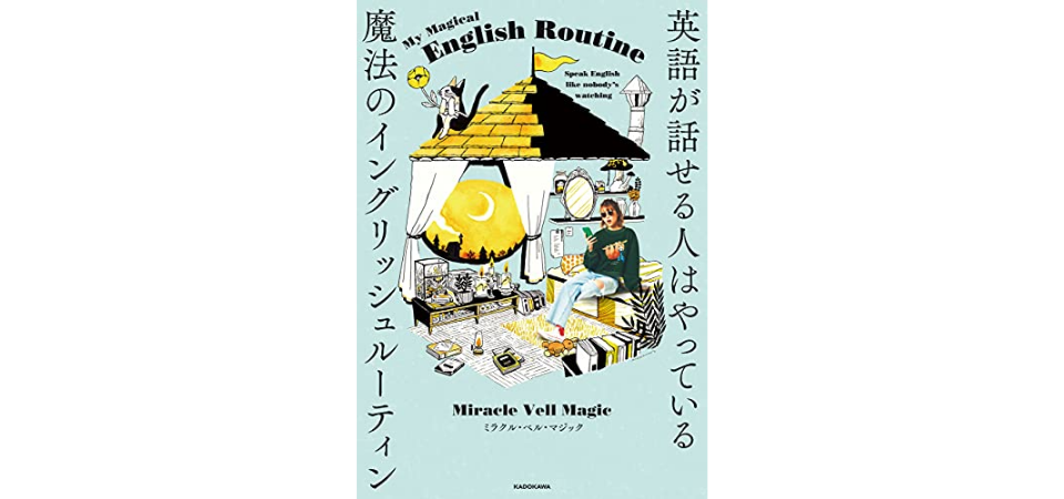 英語が話せる人はやっている　魔法のイングリッシュルーティン