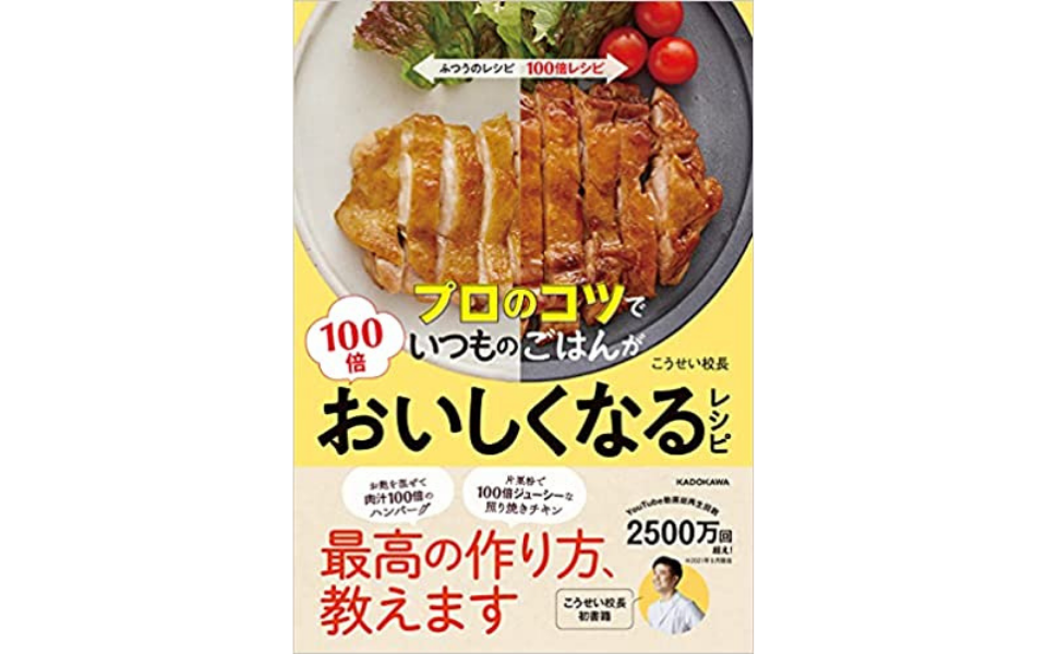 こうせい校長「プロのコツでいつものごはんが100倍おいしくなるレシピ」