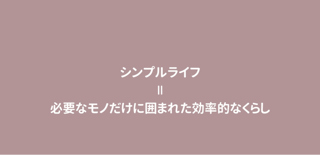 シンプルライフの始め方