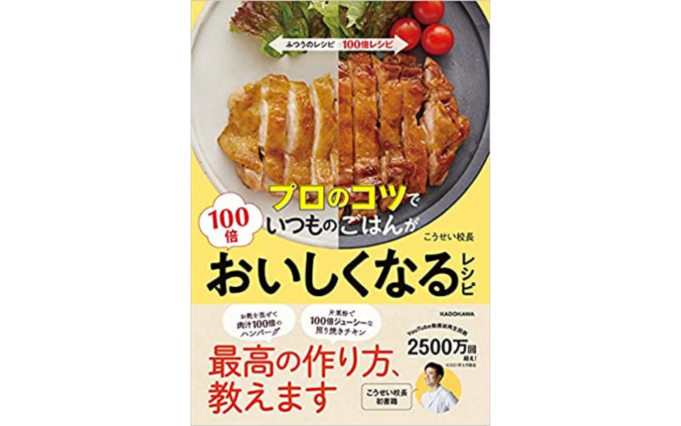 こうせい校長『プロのコツでいつものごはんが100倍おいしくなるレシピ』