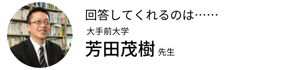 芳田茂樹先生