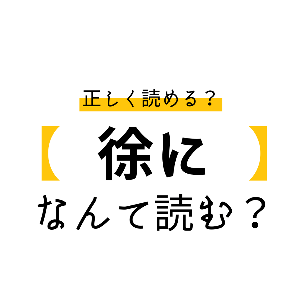 徐に