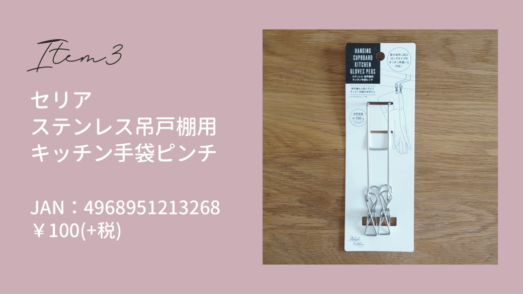 【セリア】使いたいときにすぐ取れる！家事がラクになるおすすめグッズ