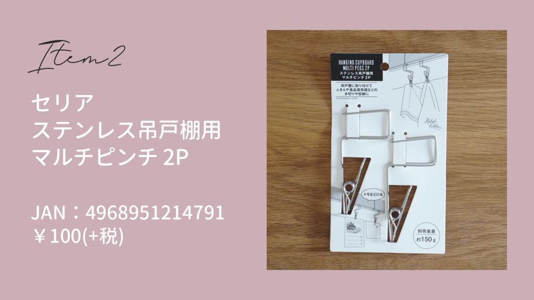 【セリア】使いたいときにすぐ取れる！家事がラクになるおすすめグッズ