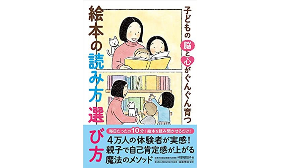 『子どもの脳と心がぐんぐん育つ 絵本の読み方 選び方』