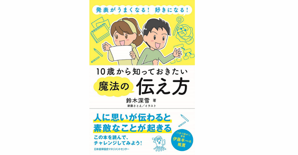 https://www.amazon.co.jp/%E7%99%BA%E8%A1%A8%E3%81%8C%E3%81%86%E3%81%BE%E3%81%8F%E3%81%AA%E3%82%8B%EF%BC%81-%E5%A5%BD%E3%81%8D%E3%81%AB%E3%81%AA%E3%82%8B%EF%BC%81-10%E6%AD%B3%E3%81%8B%E3%82%89%E7%9F%A5%E3%81%A3%E3%81%A6%E3%81%8A%E3%81%8D%E3%81%9F%E3%81%84%E9%AD%94%E6%B3%95%E3%81%AE%E4%BC%9D%E3%81%88%E6%96%B9-%E9%88%B4%E6%9C%A8%E6%B7%B1%E9%9B%AA-ebook/dp/B09KGKN84H