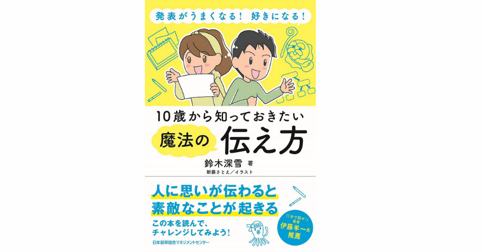 発表がうまくなる！ 好きになる！ 10歳から知っておきたい魔法の伝え方