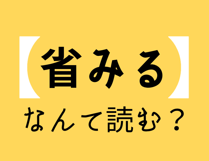 省みる