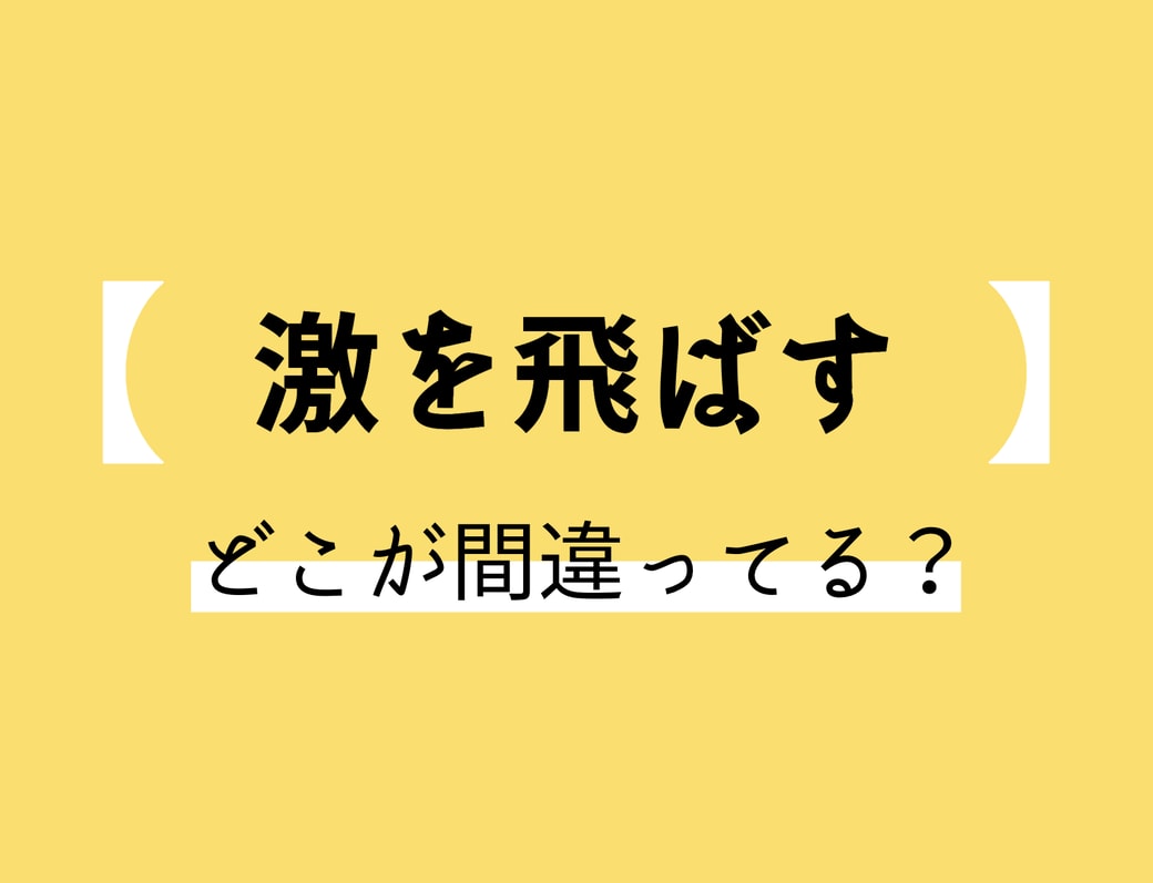 げきを飛ばす