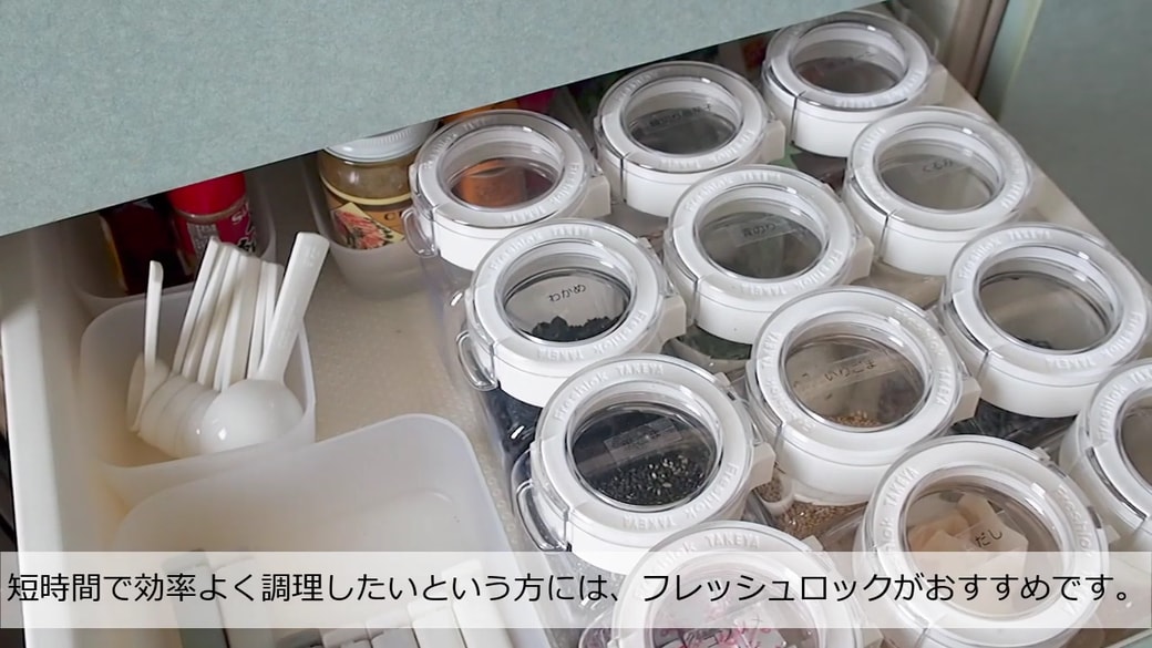 フレッシュロックの収納実例