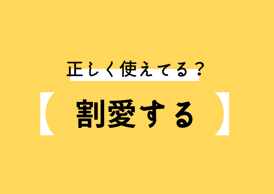 割愛する