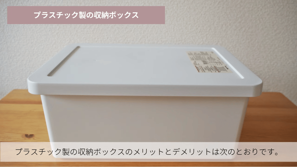 プラスチック製の収納ボックス