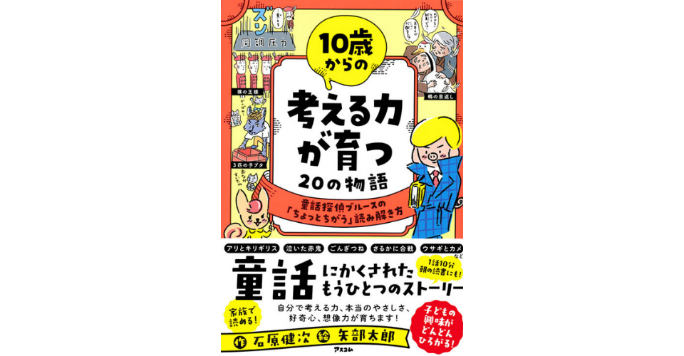 10歳からの考える力が育つ20の物語