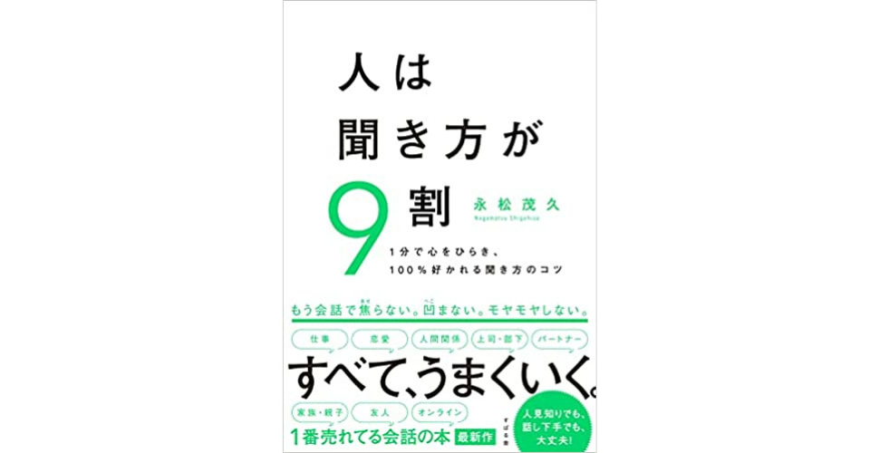 人は聞き方が9割