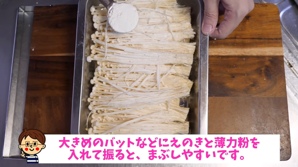 えのきの黄金焼きの作り方