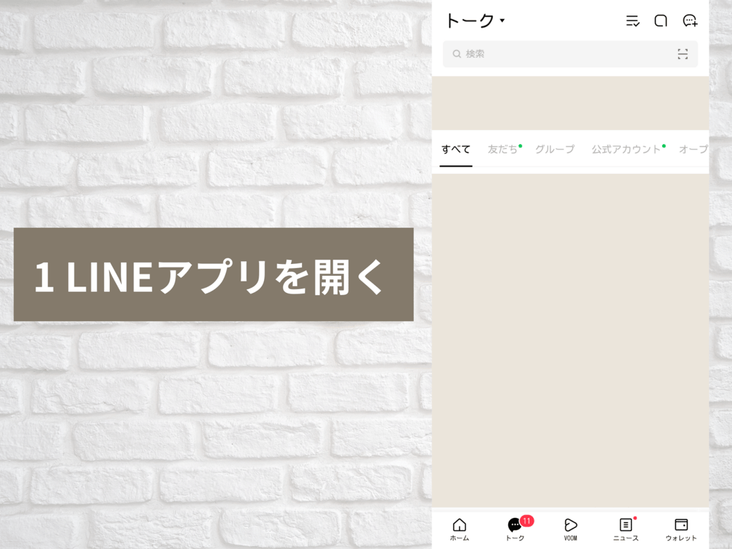 1 LINEアプリを開く 