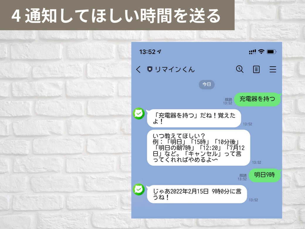 4 通知してほしい時間を送る