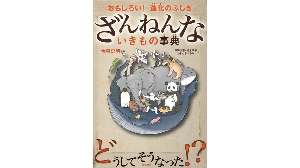 ざんねんないきもの事典