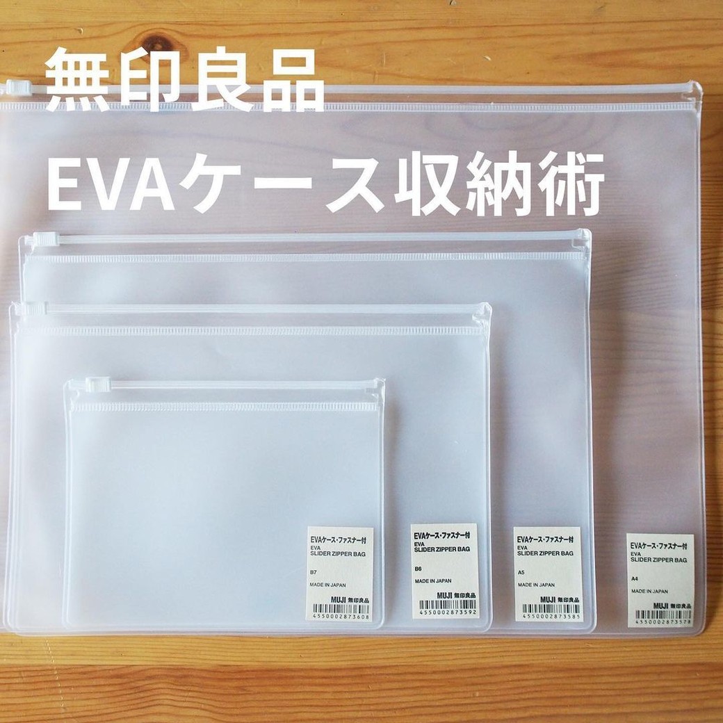 無印良品のEVAケース