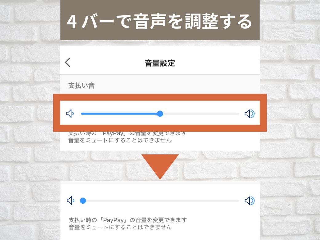 PayPay音を小さくする方法3