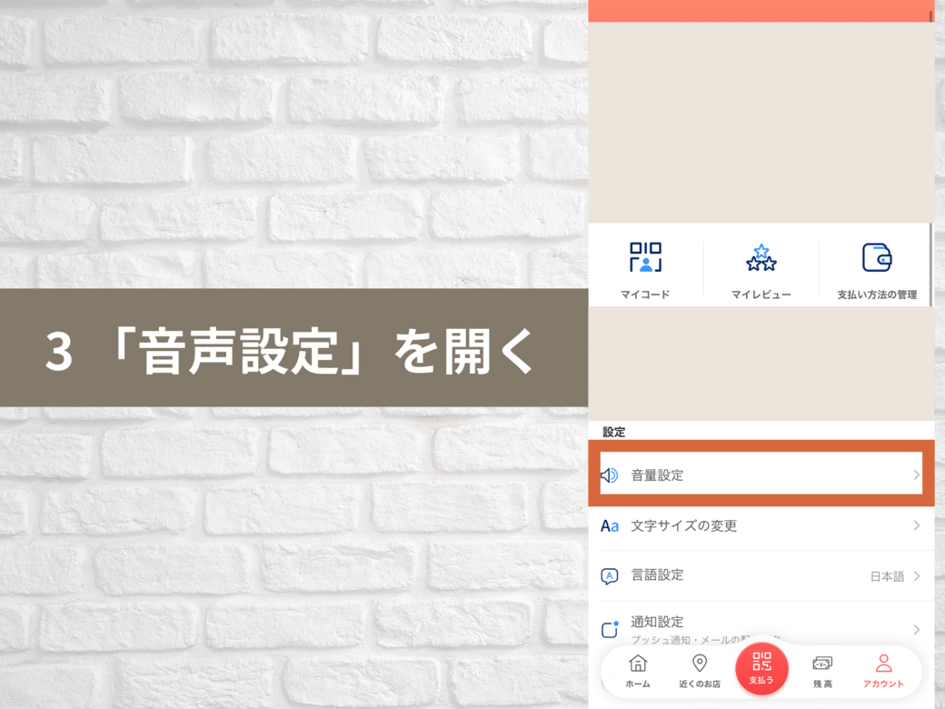 PayPay音を小さくする方法2