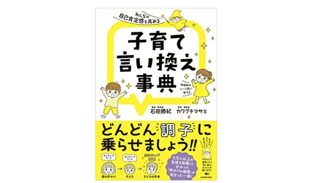 みんなの自己肯定感を高める 子育て言い換え辞典