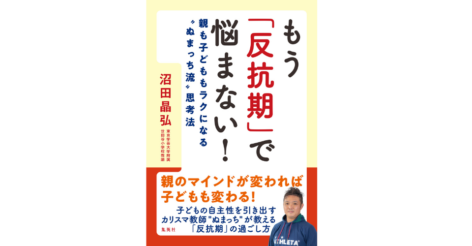 もう「反抗期」で悩まない!親も子どももラクになる“ぬまっち流”思考法