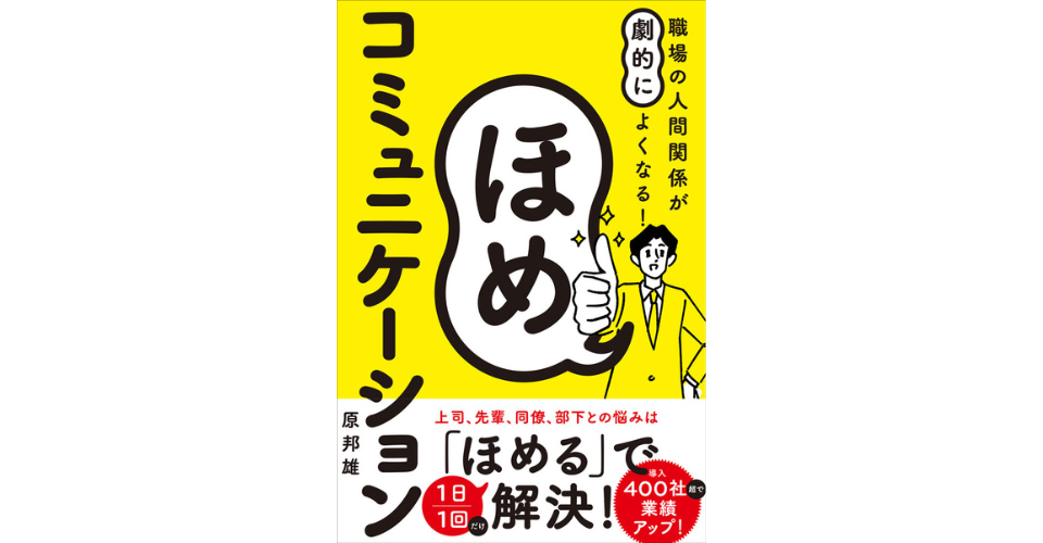 ほめコミュニケーション