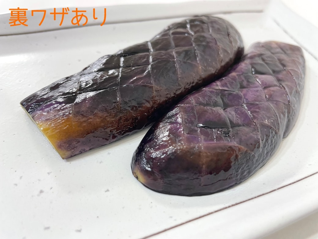 裏ワザありで焼いたナス