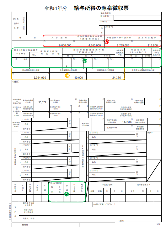 源泉徴収票