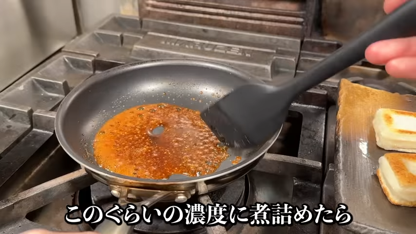 タレが煮詰まったところ