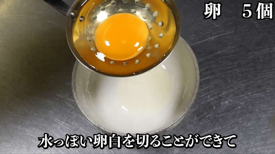 お玉で水っぽい白身を濾す