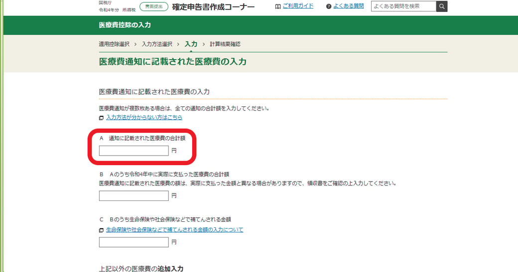 医療費確定申告