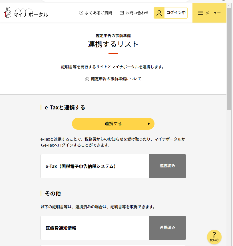 マイナポータル　確定申告準備