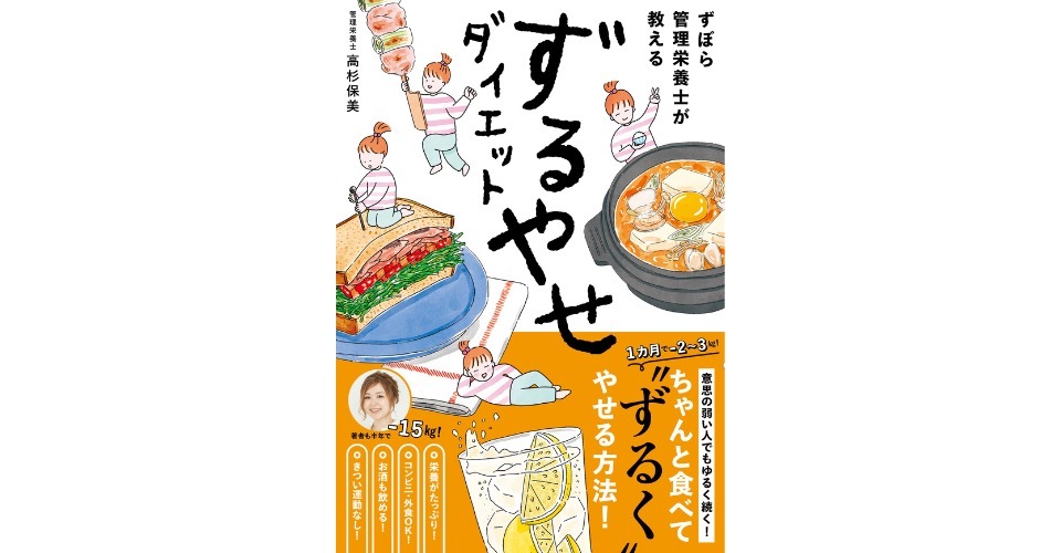 ずぼら管理栄養士が教える ずるやせダイエット