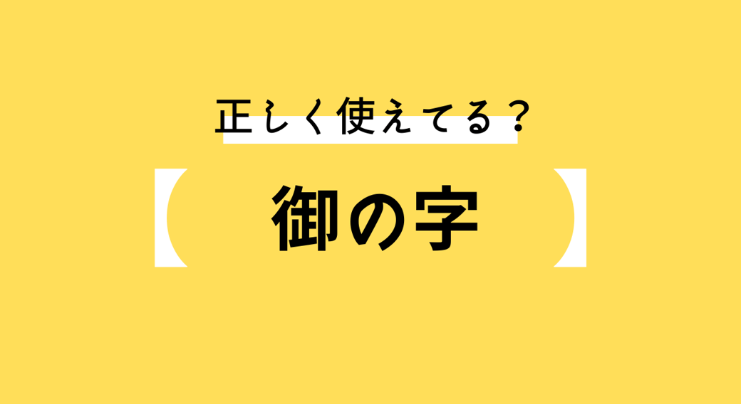 御の字　正しい意味は？