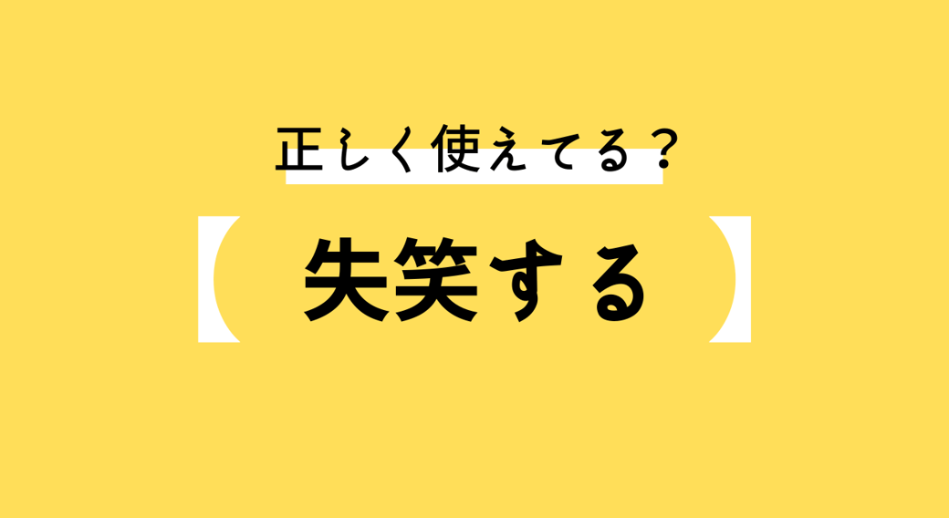 失笑した　正しい意味は？