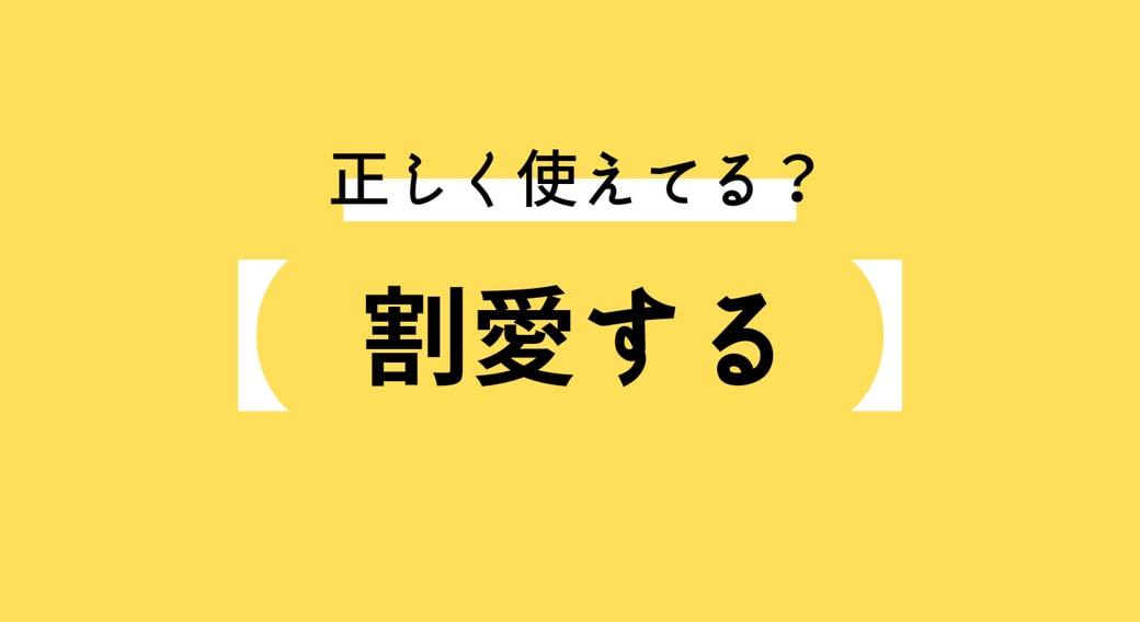 割愛する