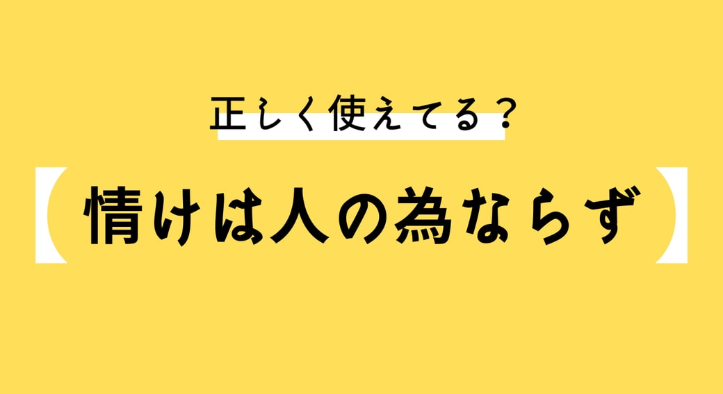 情けは人の為ならず　本来の意味は？