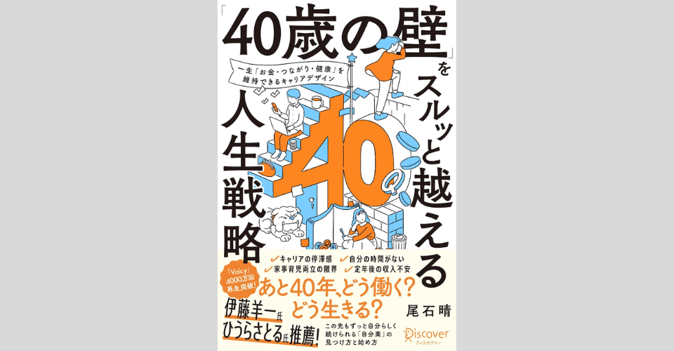 『「40歳の壁」をスルッと超える人生戦略』