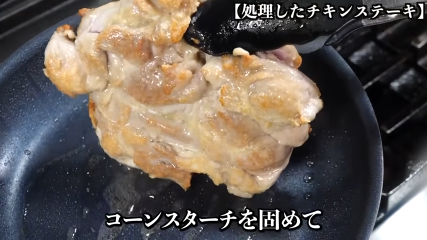 身を焼いてコーンスターチをかためる