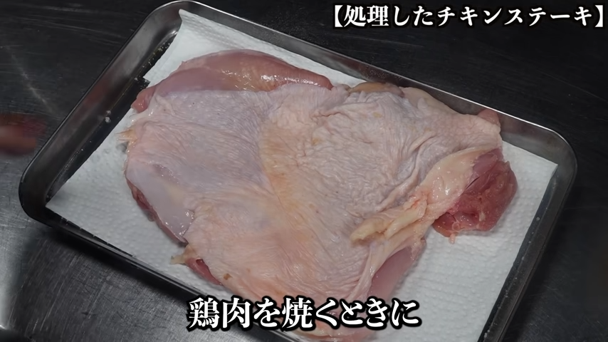 鶏肉を置いておく