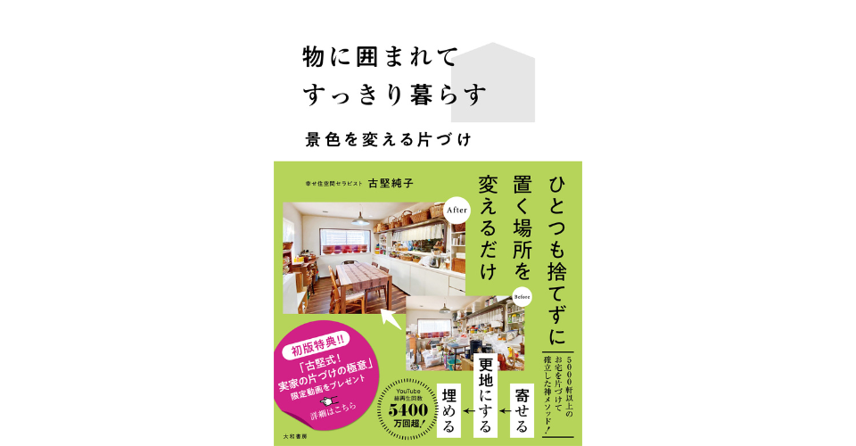 古堅純子さんの書籍「「物に囲まれてすっきり暮らす～景色を変える片づけ」（大和書房）」