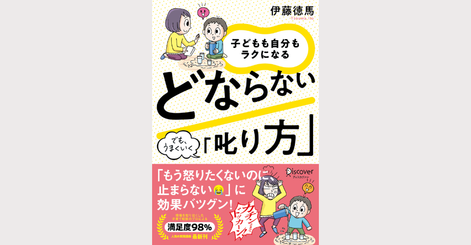 子どもも自分もラクになるどならない叱り方