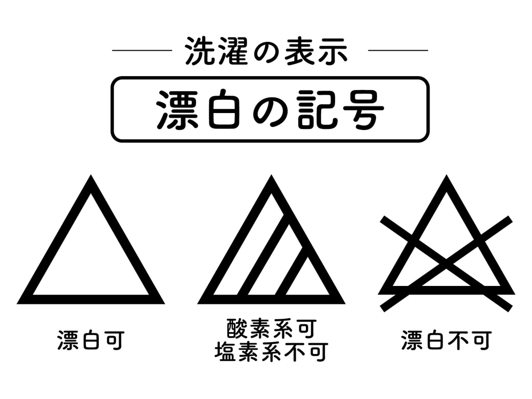 漂白剤の使用前には必ず洗濯表示をチェック！