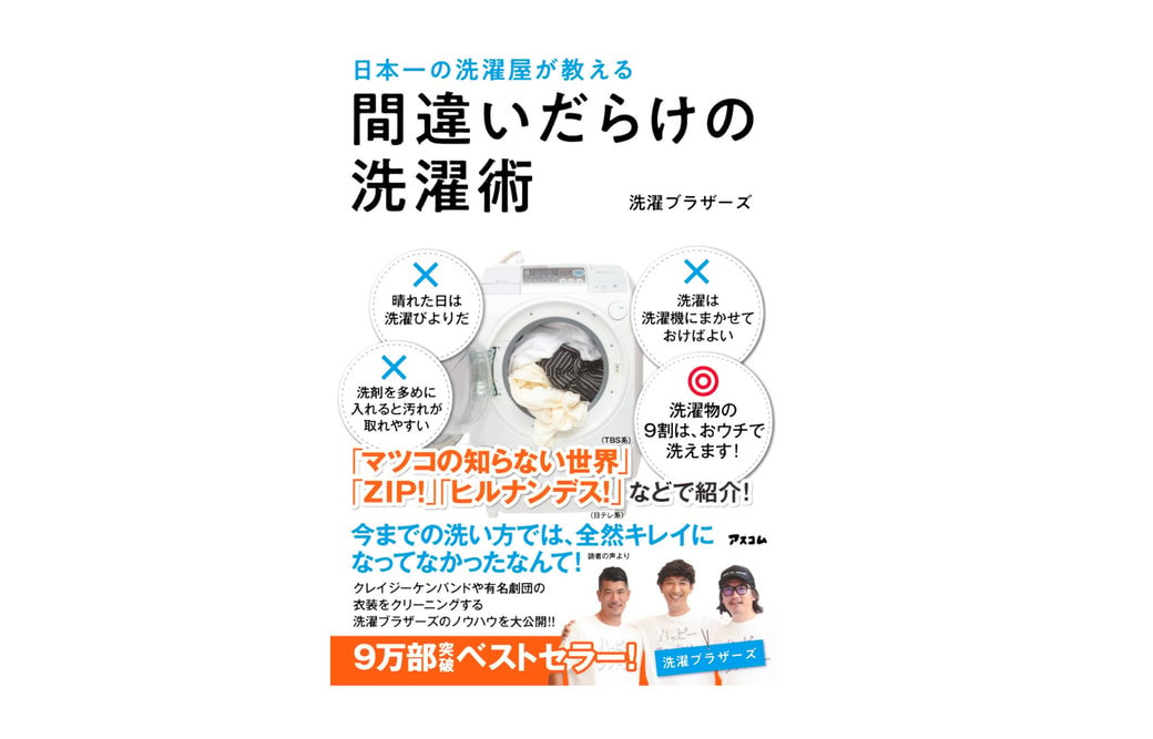 「日本一の洗濯屋が教える　間違いだらけの洗濯術」