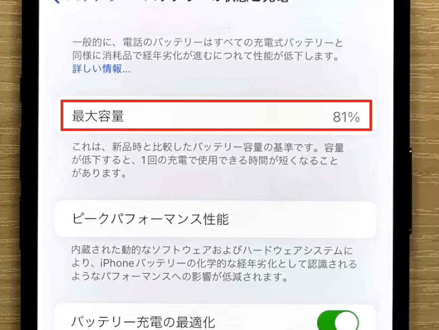 最大容量81％が表示されたiPhoneの画面